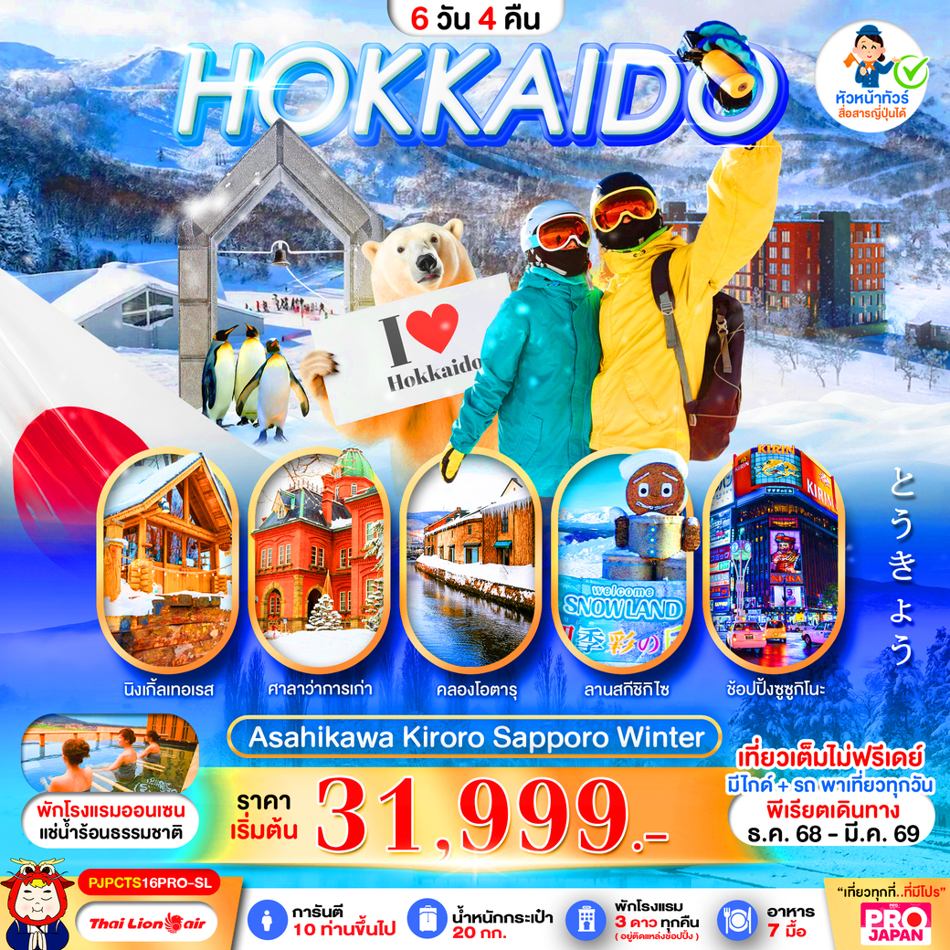 ทัวร์ญี่ปุ่น HOKKAIDO ASAHIKAWA KIRORO SAPPORO WINTER 6วัน 4คืน (SL)