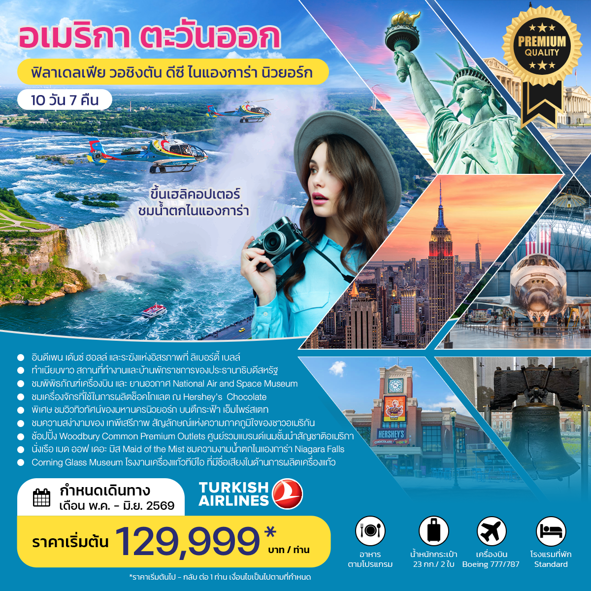 อเมริกาตะวันออก ฟิลาเดลเฟีย วอชิงตัน ดีซี ไนแองการ่า นิวยอร์ก MAY-JUNE 2026 TK