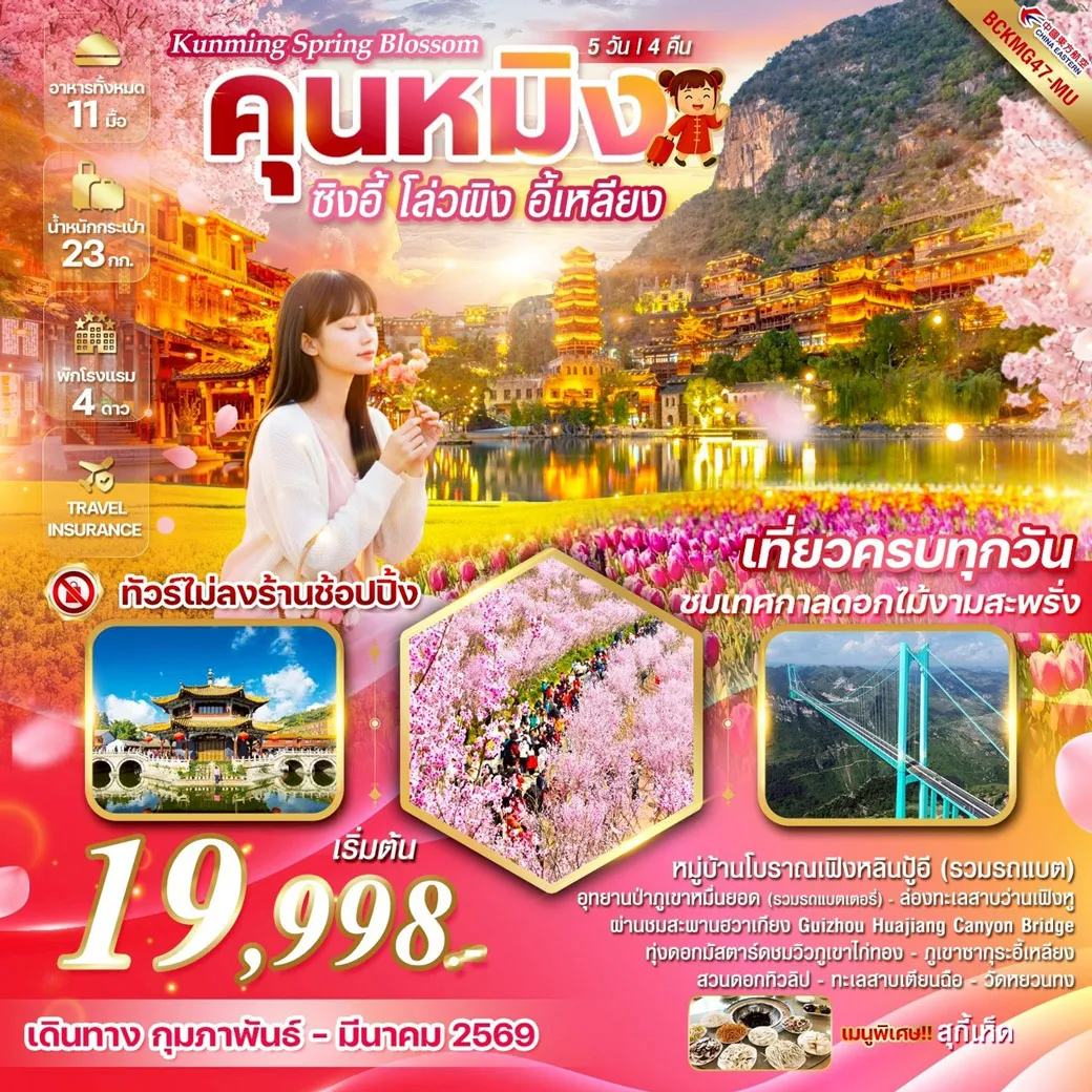 ทัวร์จีน Kunming Spring Blossom ซิงอี้ โล่วผิง อี้เหลียง  เที่ยวครบทุกวัน ชมเทศกาลดอกไม้งามสะพรั่ง 5วัน 4คืน (MU)