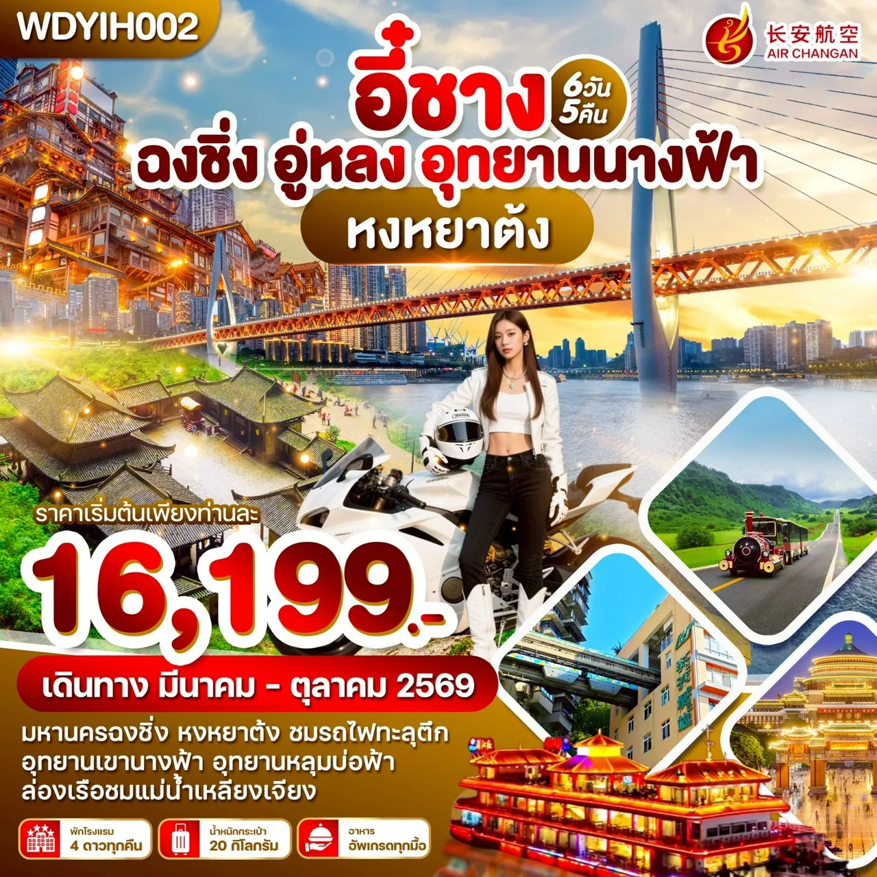 ทัวร์จีน อี๋ชาง ฉงชิ่ง อู่หลง อุทยานนางฟ้า 6วัน 5คืน  (9H)