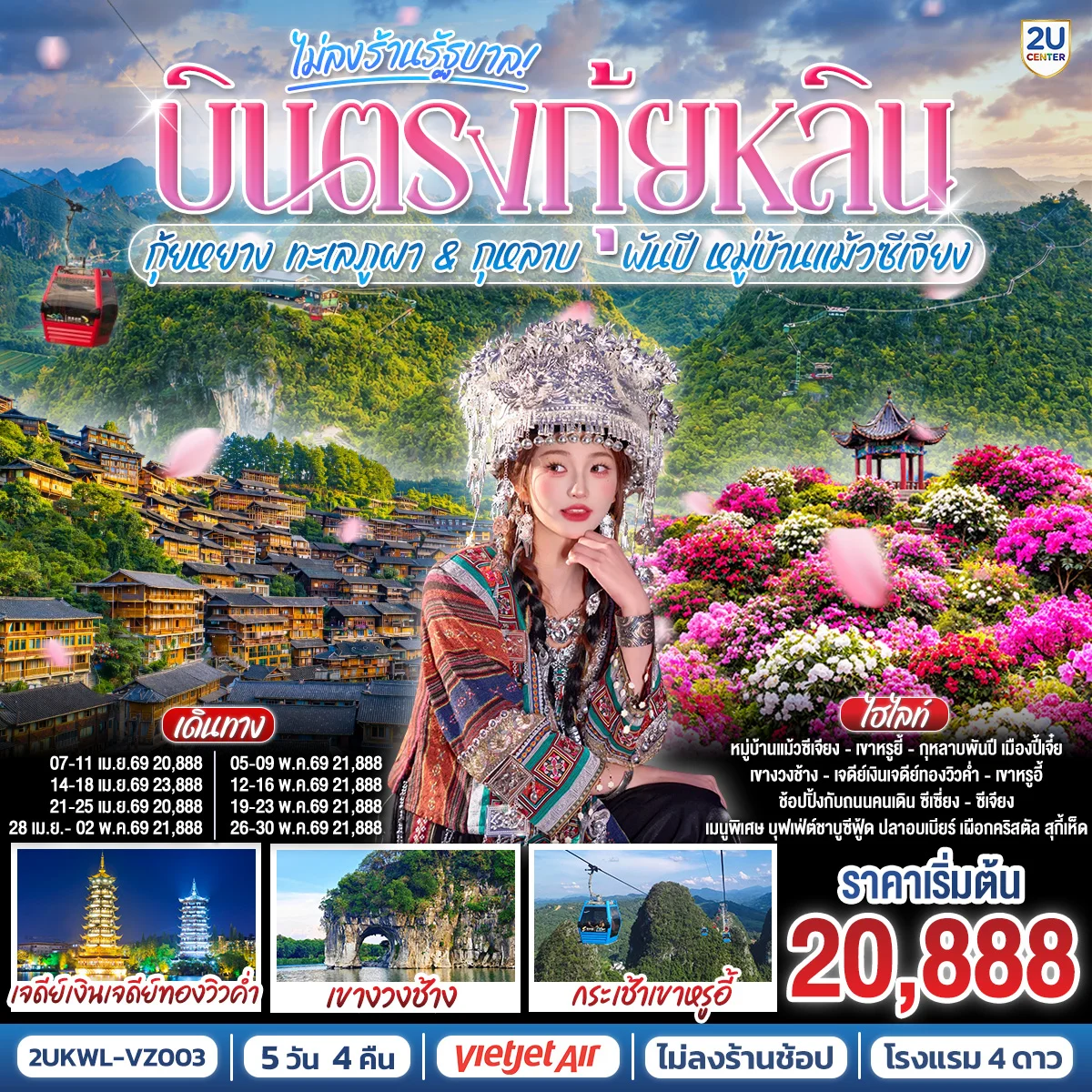 ทัวร์จีน บินตรงกุ้ยหลิน กุ้ยหยาง ทะเลภูผา & กุหลาบพันปี หมู่บ้านแม้วซีเจียง  5 วัน 4 คืน *ทัวร์ไม่ลงร้านรัฐบาล* (VZ)