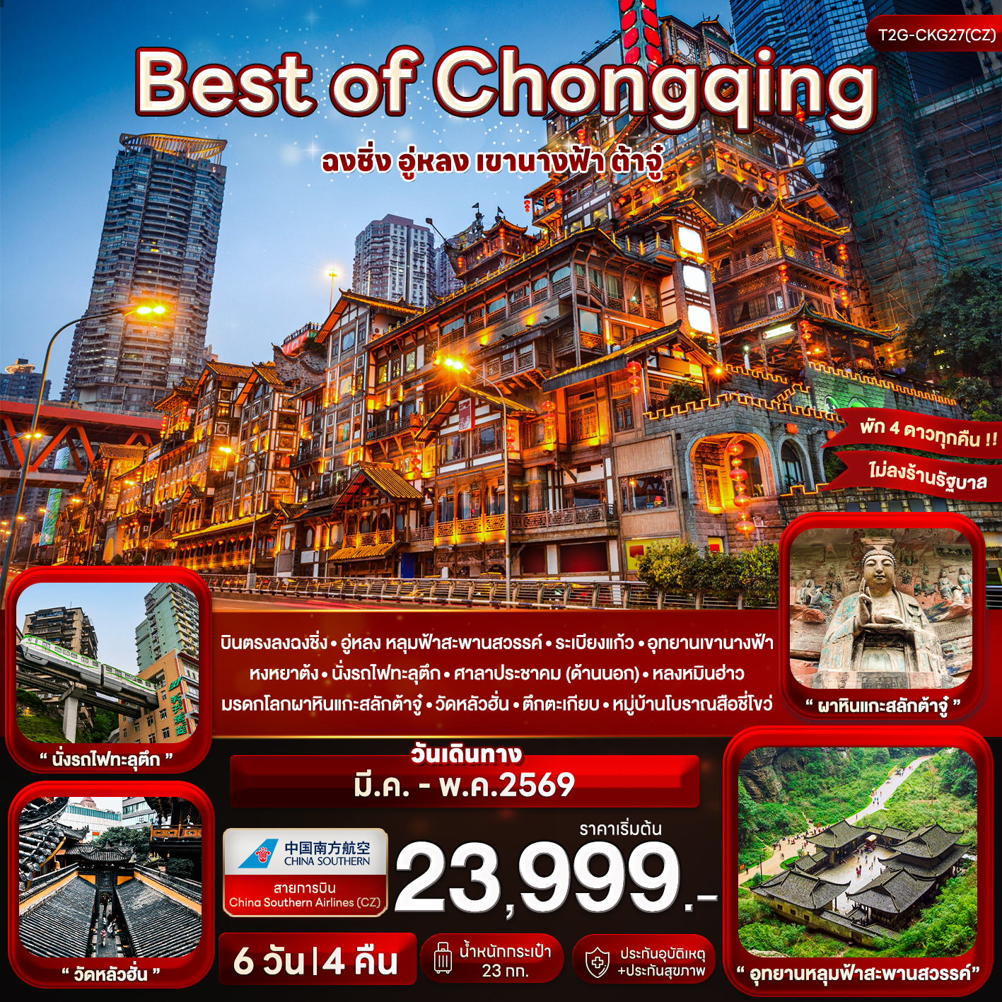 Best of Chongqing...ฉงชิ่ง อู่หลง เขานางฟ้า ต้าจู๋ 6 วัน 4 คืน (CZ)