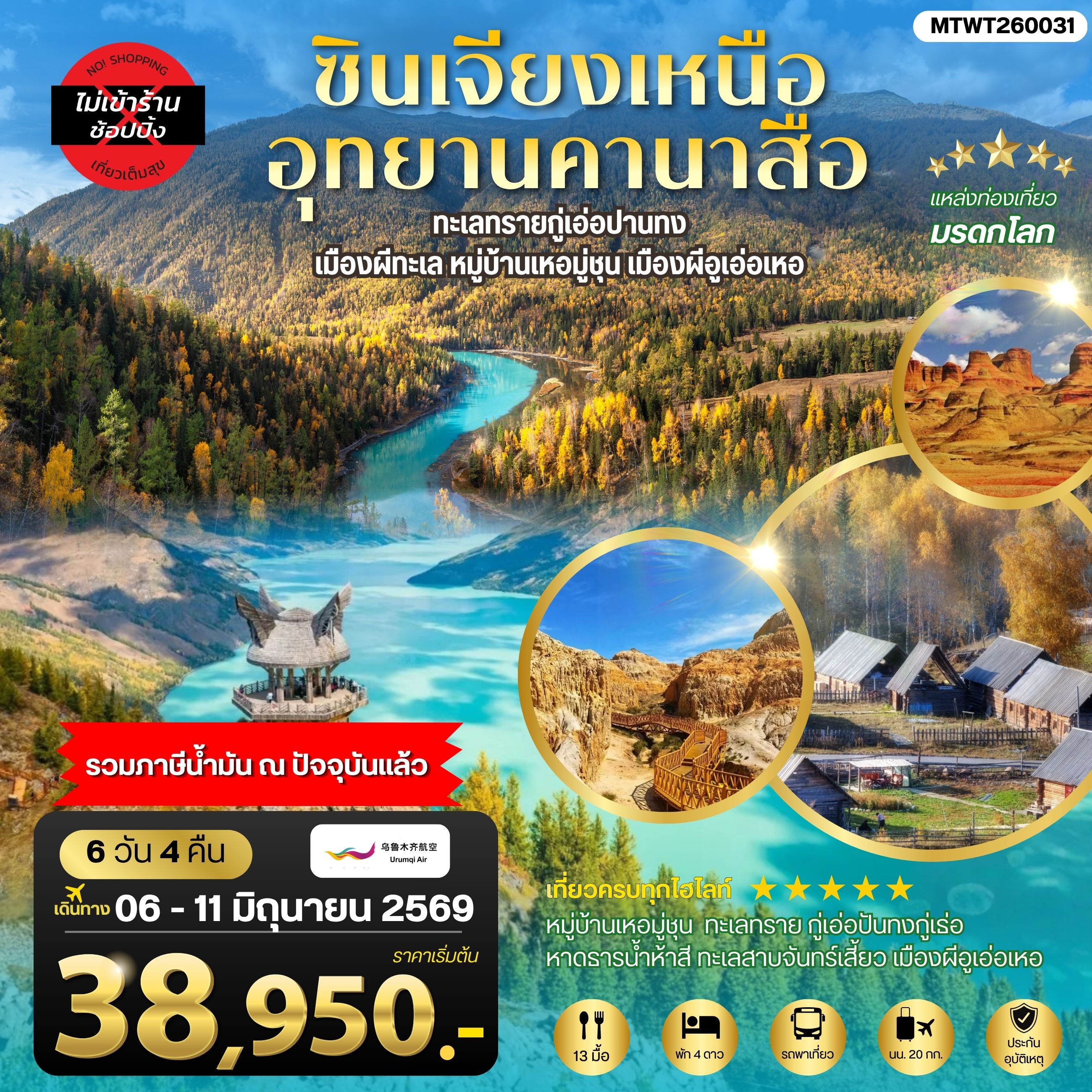 ทัวร์จีน ซินเจียงเหนือ อุทยานคานาสือ ทะเลทรายกู่เอ่อปานทง  เมืองผีทะเล หมู่บ้านเหอมู่ชุน เมืองผีอูเอ่อเหอ ตลาดต้าปาจา เมืองอูรุมุฉี 6วัน 4คืน (UQ)