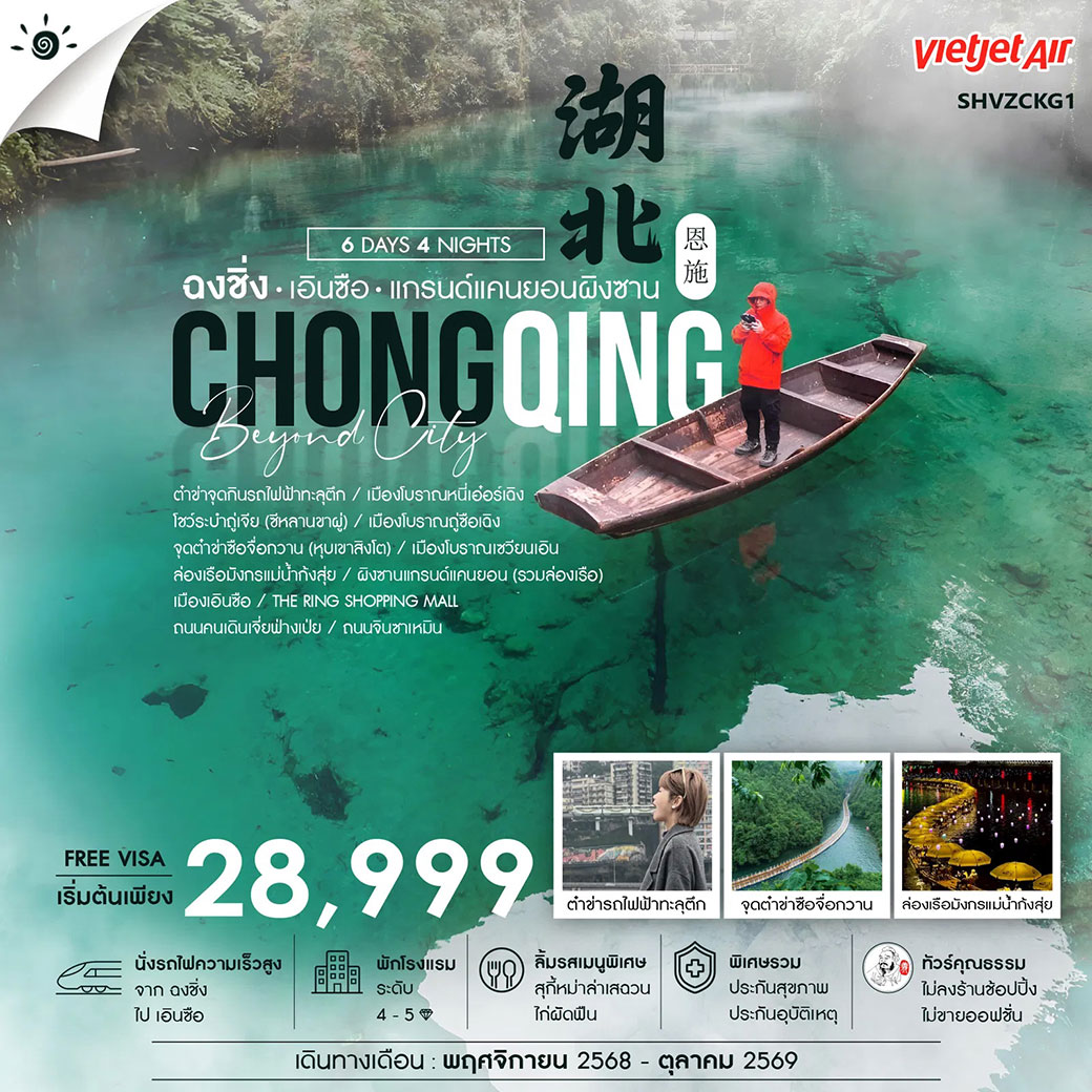 ทัวร์จีน ทัวร์คุณธรรม BEYOND CITY ฉงชิ่ง เอินซือ ผิงซานแกรนด์แคนยอน 6วัน 4คืน (VZ)