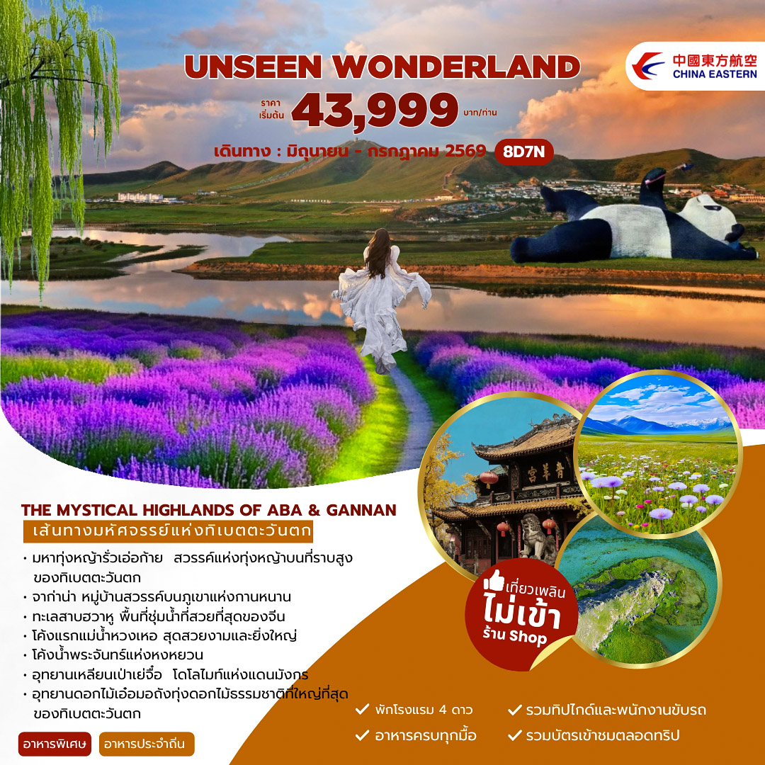ทัวร์จีน The Mystical Highlands of Aba & Gannan เฉิงตู อาป้า จากาน่า 8วัน 7คืน (MU)