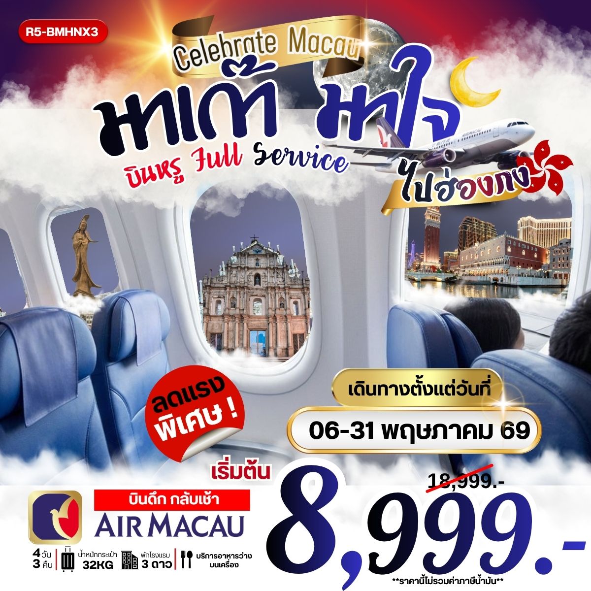 มาเก๊า มาใจ บินหรู Full Service