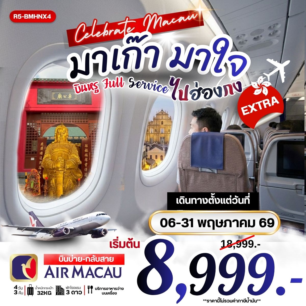 มาเก๊า มาใจ บินหรู Full Service EXTRA **ราคายังไม่รวมภาษีน้ำมัน 2000 บาท**