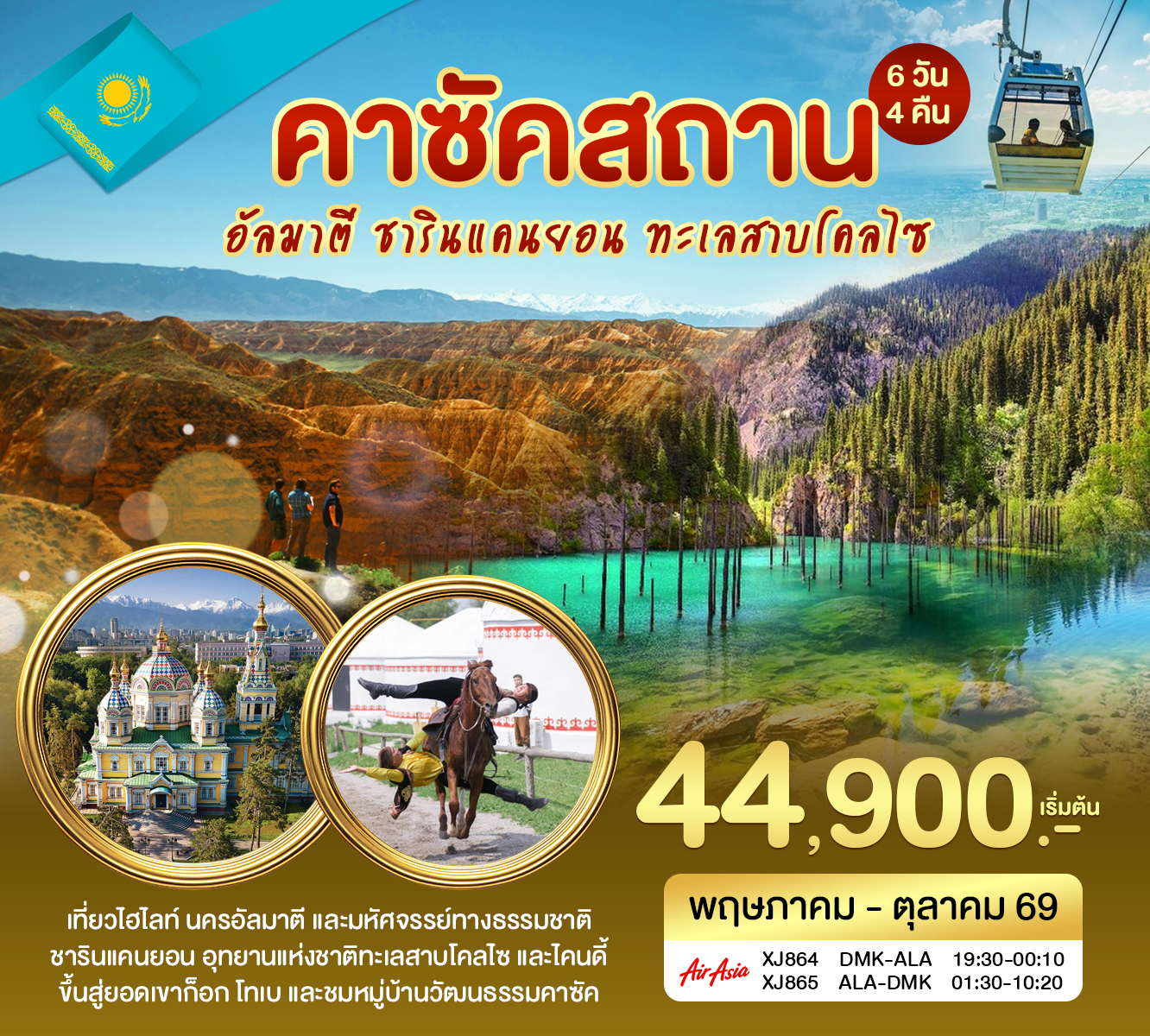 คาซัคสถาน อัลมาตี ชารินแคนยอน 6วัน 4คืน (XJ)