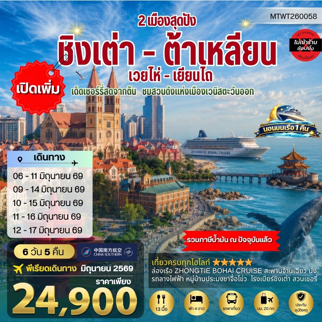 ทัวร์จีน วิวยุโรปแห่งแผ่นดินจีน ชิงเต่า & ต้าเหลียน 2 เมืองฮิต *นอนบนเรือ 1 คืน* 6วัน 5คืน (CZ)