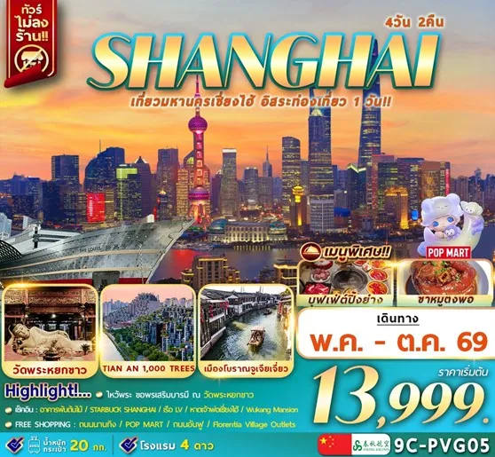 ทัวร์จีน เซี่ยงไฮ้ จูเจียเจียว อิสระช้อปปิ้ง  4วัน 2คืน (9C)