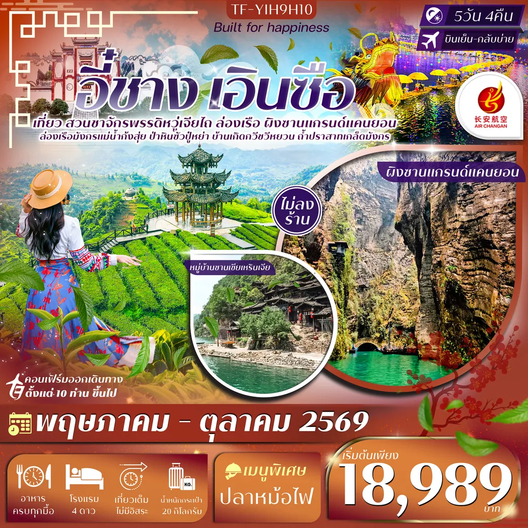 ทัวร์จีน อี๋ชาง เอินซือ ไร่ชาจักรพรรดิอู่เจียไถ ผิงซานแกรนด์แคนยอน บ้านเกิดกวีชวีหยวน  ทัวร์ไม่ลงร้าน 5วัน 4คืน (9H)