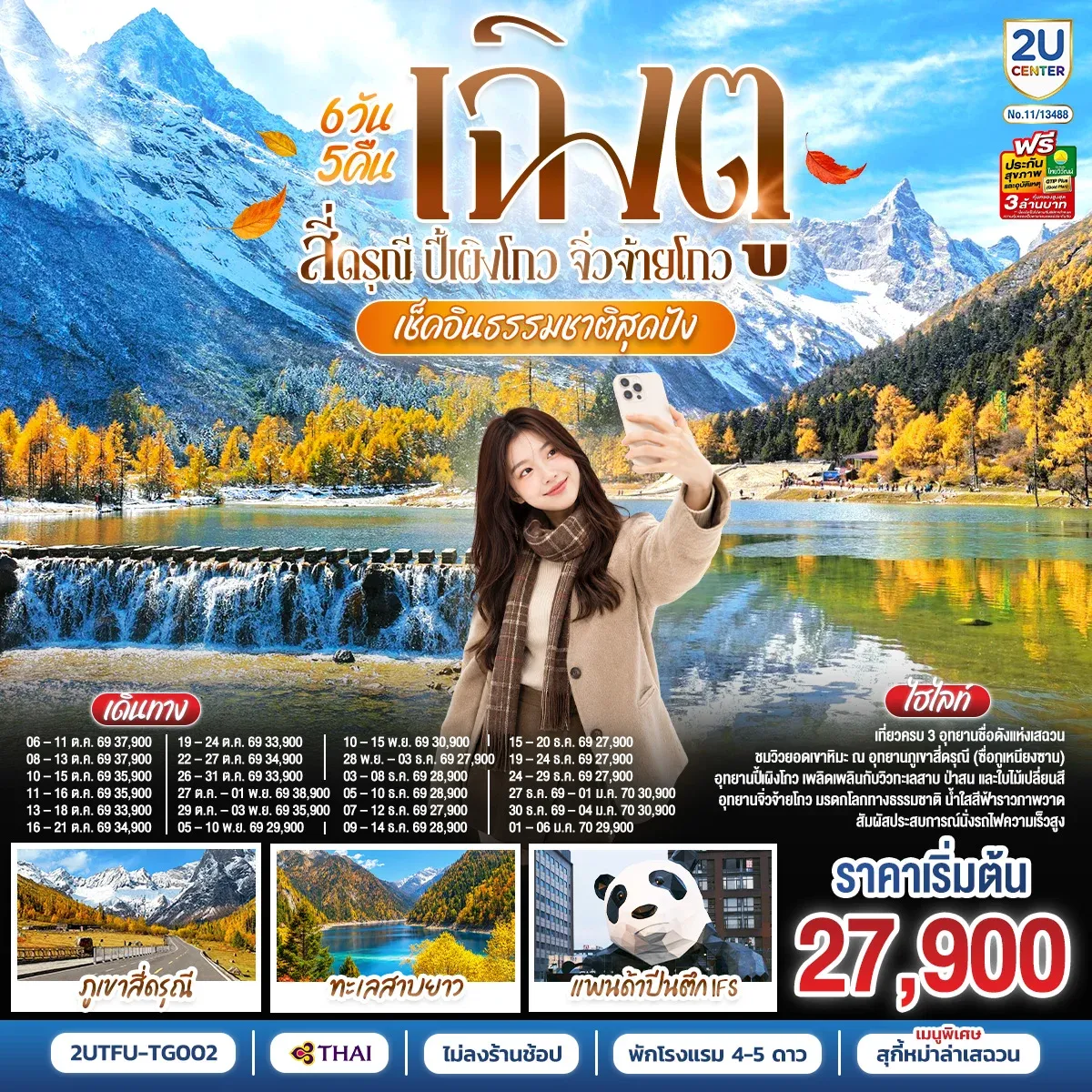 ทัวร์จีน เช็คอินธรรมชาติสุดปัง เฉิงตู–สี่ดรุณี–ปี้เผิงโกว–จิ่วจ้ายโกว *ไม่ลงร้านช้อป* 6วัน 5คืน (TG)
