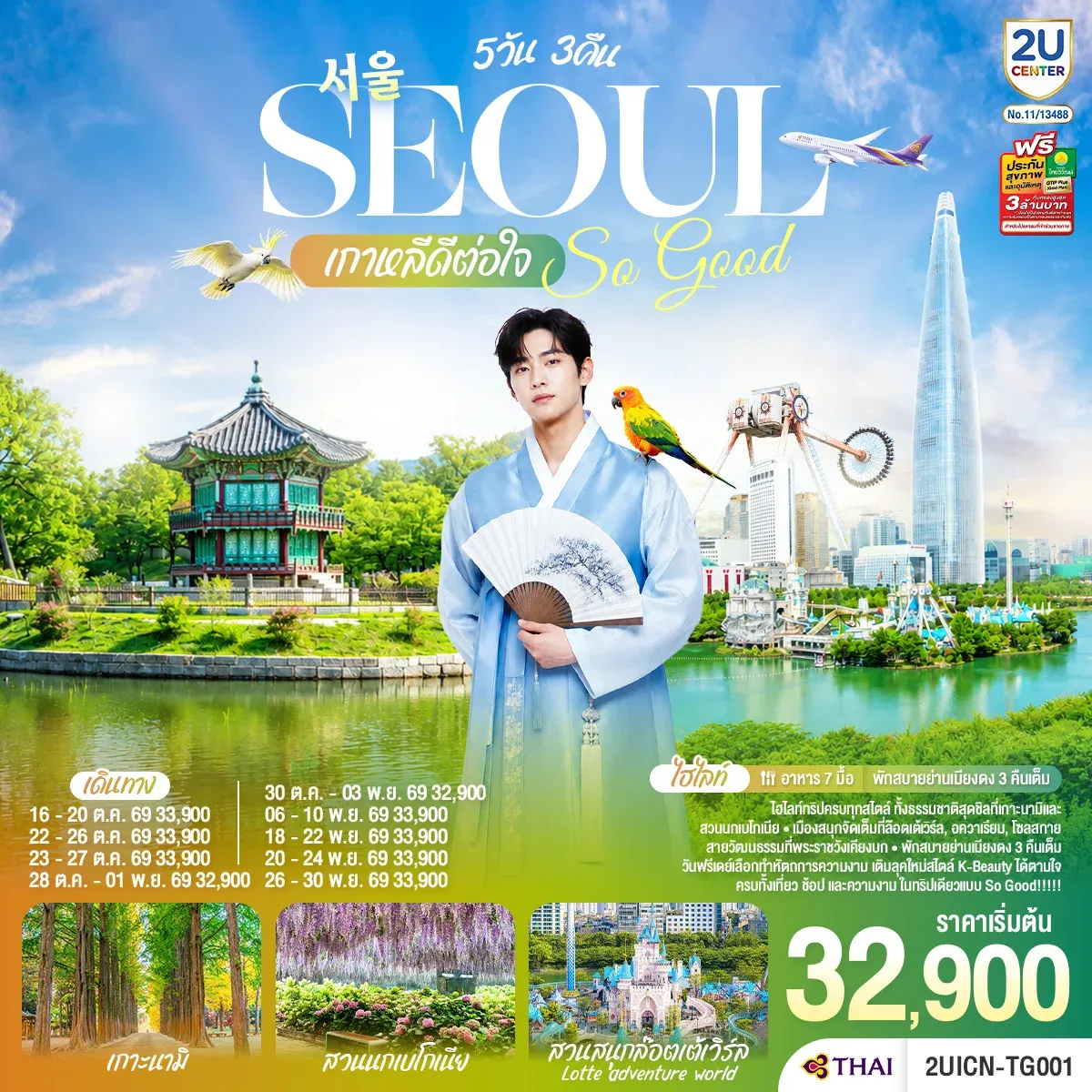 ทัวร์เกาหลี Seoul So Good !! เกาหลีดีต่อใจ 5วัน 3คืน (TG)