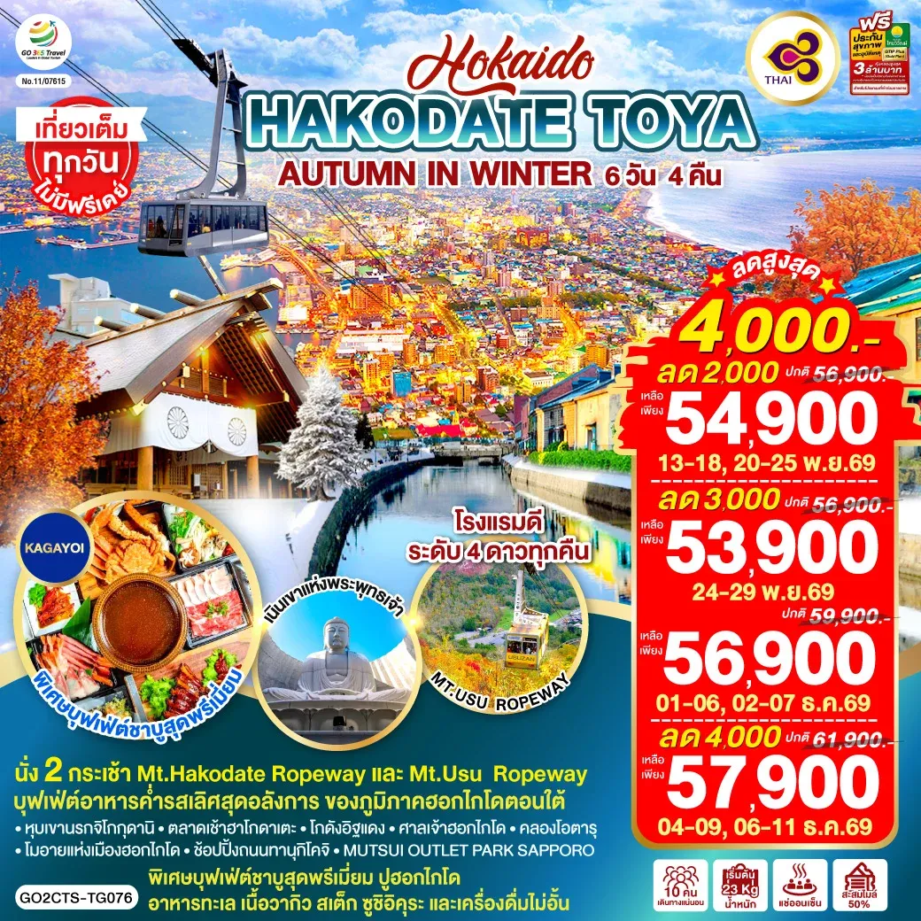 ทัวร์ญี่ปุ่น HOKKAIDO HAKODATE TOYA AUTUMN IN WINTER 6วัน 4คืน (TG)