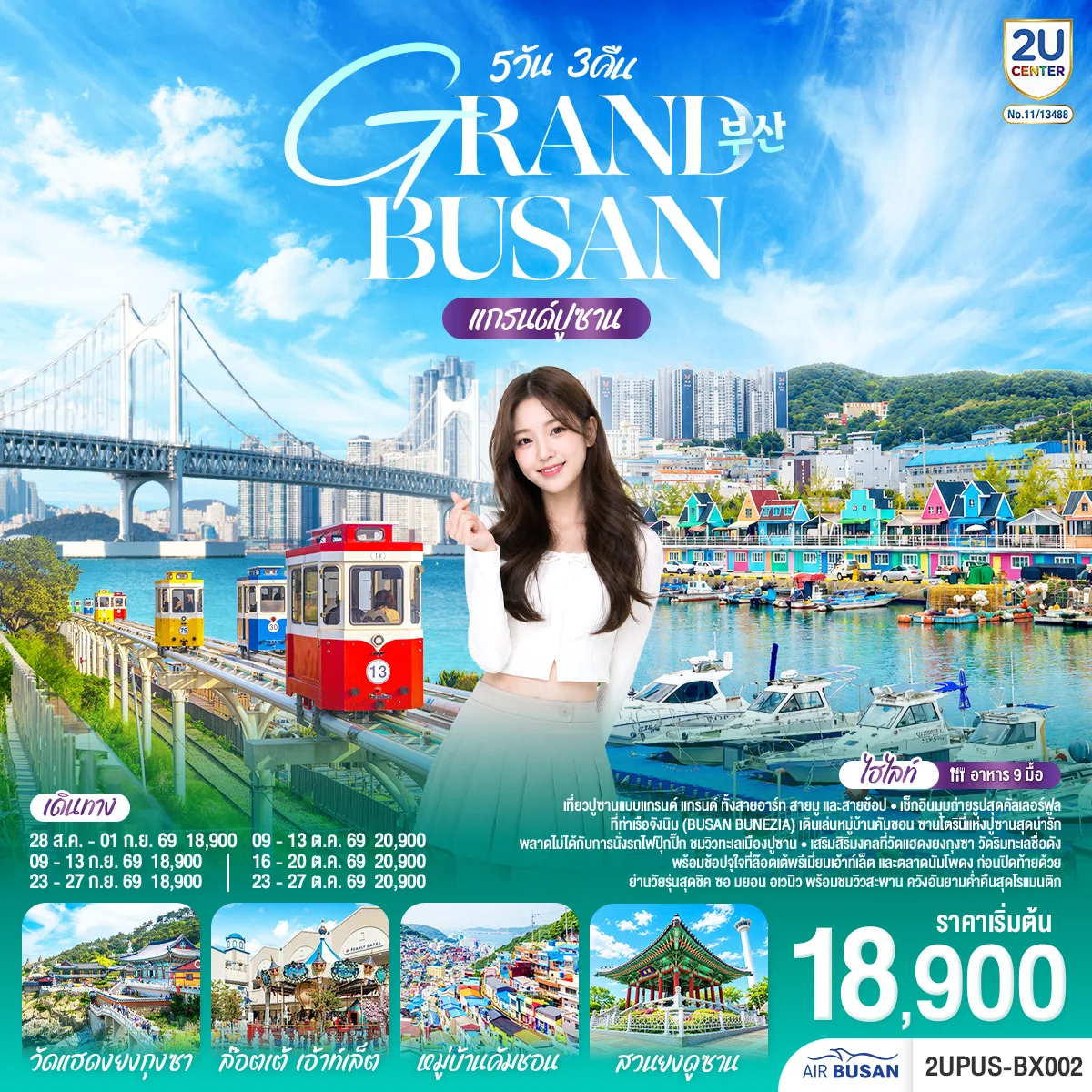 ทัวร์เกาหลี แกรนด์ปูซาน  5 วัน 3คืน  (BX)