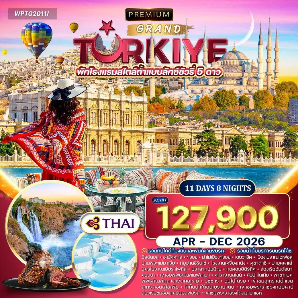 ทัวร์พรีเมี่ยมตุรกี ) พักโรงแรมถ้ำแบบลักซ์ชัวรี่ 5 ดาว 11วัน 8คืน (TG)