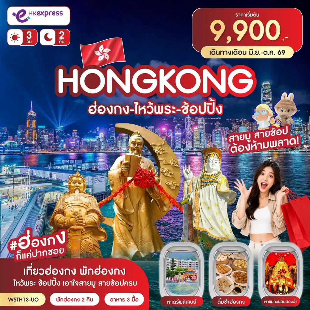 ฮ่องกง-ไหว้พระ-ช้อปปิ้ง 3วัน 2คืน (UO)