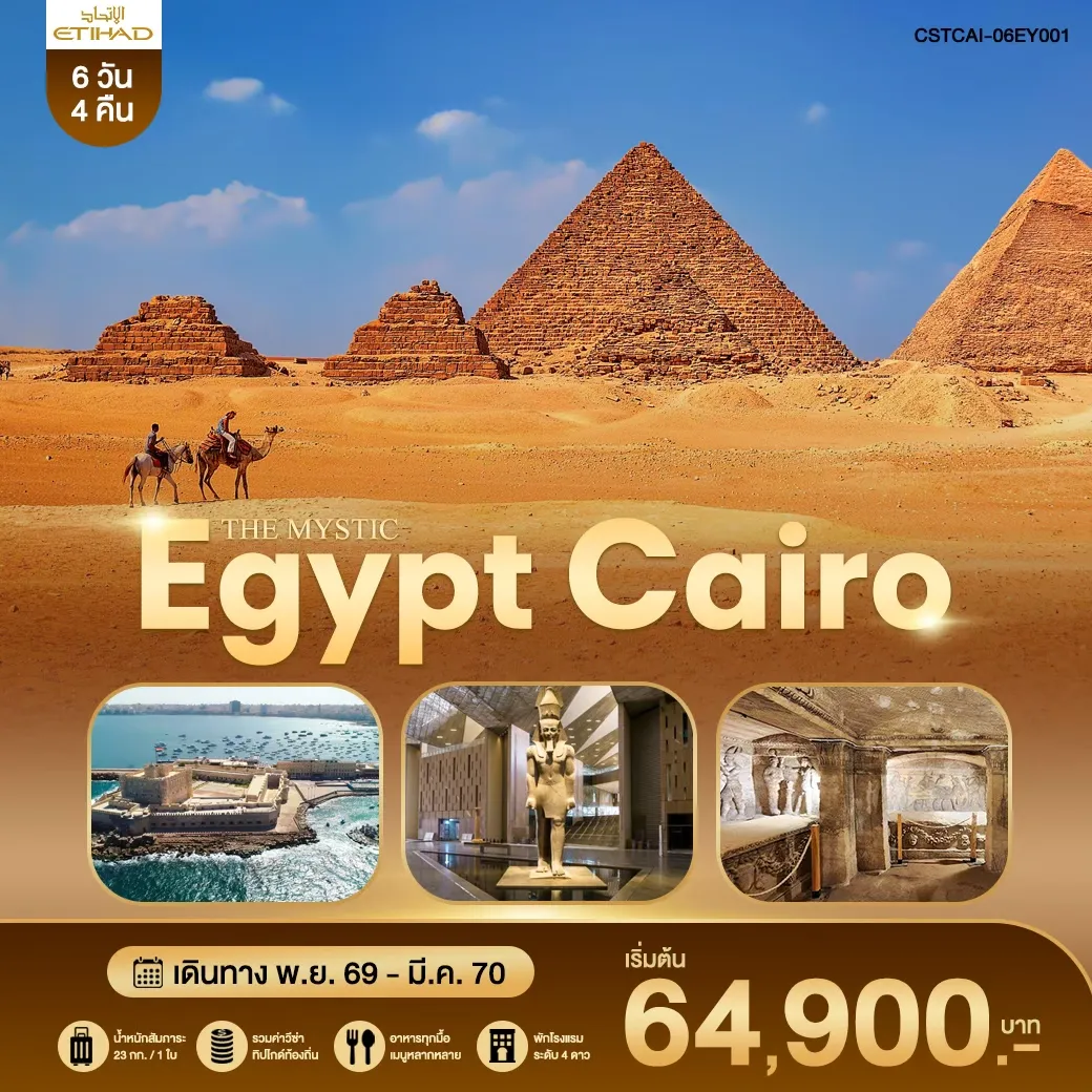 ทัวร์อียิปต์ THE MYSTIC EGYPT CAIRO EY 6วัน 4คืน (EY)