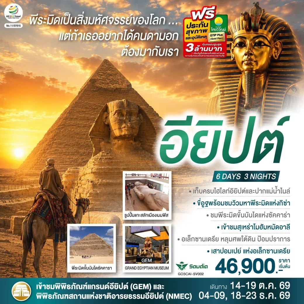 ทัวร์อียิปต์ ปิรามิดเป็นสิ่งมหัศจรรย์..แต่ถ้าเธอ อยากได้คนดามอก ต้องมากับเรา อียิปต์ 6วัน 3คืน (SV)
