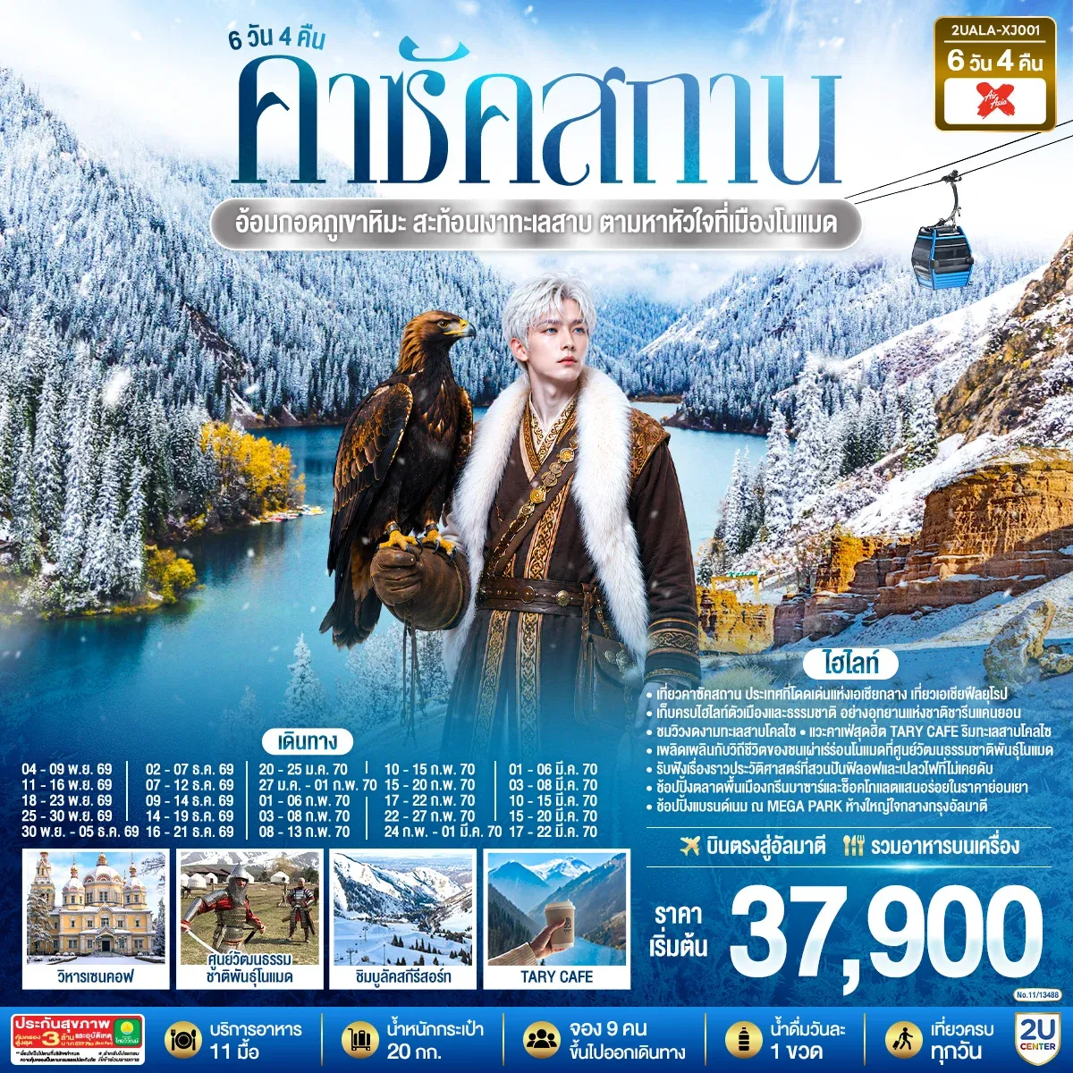 ทัวร์คาซัคสถาน อ้อมกอดภูเขาหิมะ สะท้อนเงาทะเลสาบ ตามหาหัวใจที่เมืองโนแมด คาซัคสถาน 6วัน 4คืน (XJ)