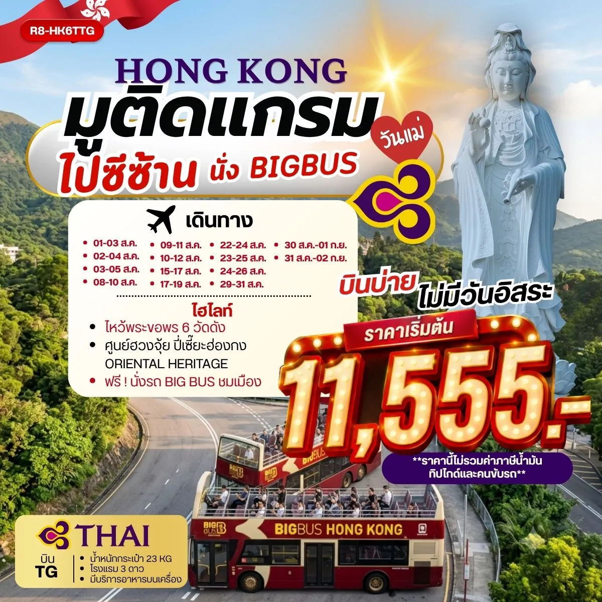 HONG KONG  มูติดแกรม ไปซีซ้าน นั่ง BIG BUS **ยังไม่รวมภาษีน้ำมัน 2,000 บาท** 3วัน 2คืน (TG)