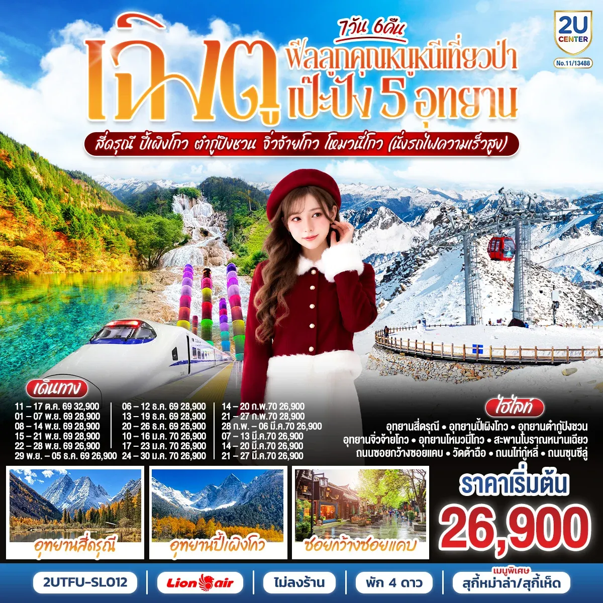 ทัวร์จีน เฉิงตู...ฟีลลูกคุณหนูหนีเที่ยวป่า เป๊ะปัง 5 อุทยาน สี่ดรุณี ปี้เผิงโกว ต๋ากู่ปิงชวน จิ่วจ้ายโกว โหมวนี่โกว (นั่งรถไฟความเร็วสูง) *ไม่ลงร้านช้อป* 7วัน 6คืน (SL)