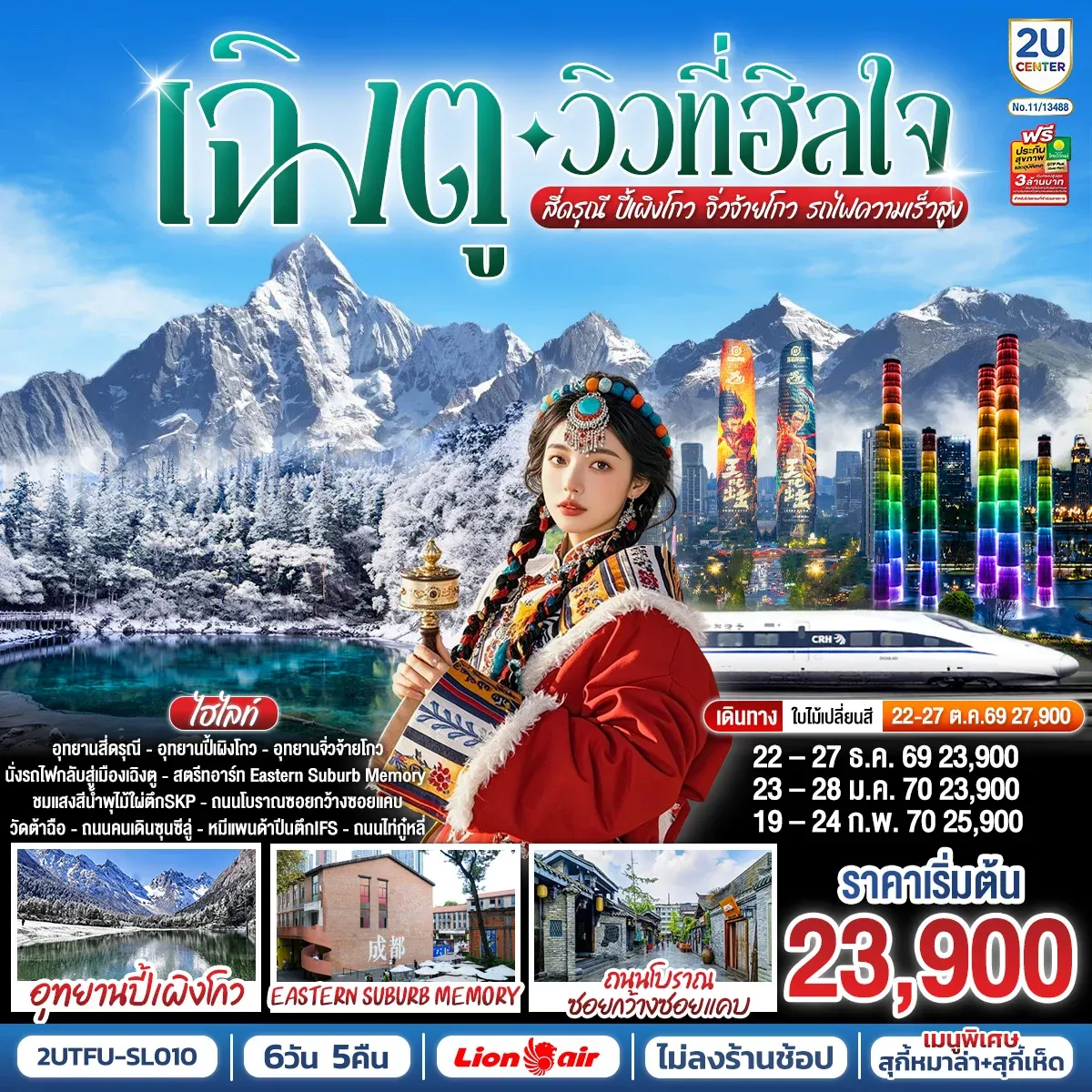 ทัวร์จีน เฉิงตู…วิวที่ฮีลใจ สี่ดรุณี ปี้เผิงโกว จิ่วจ้ายโกว (นั่งรถไฟความเร็วสูง)*ไม่ลงร้านช้อป* 6วัน 5คืน (SL)