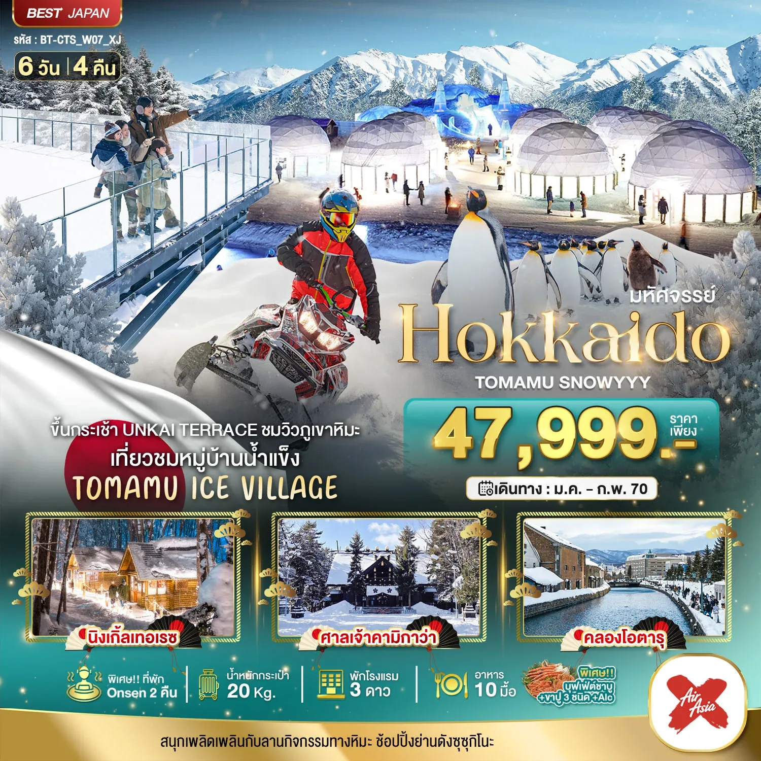 ทัวร์ญี่ปุ่น มหัศจรรย์ HOKKAIDO TOMAMU SNOWYYY 6วัน 4คืน (XJ)