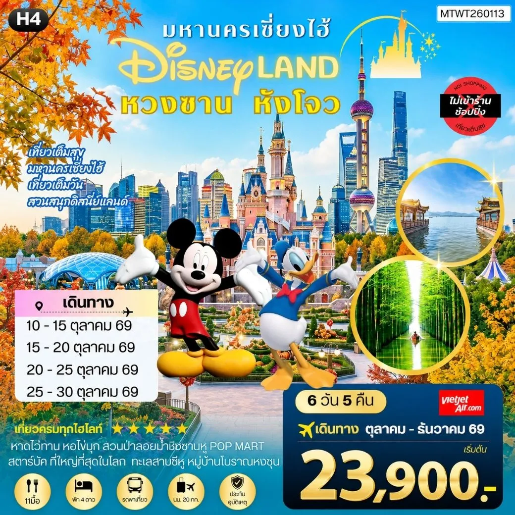 ทัวร์จีน เมืองหวงซาน นครเซี่ยงไฮ้ เมืองหังโจว เที่ยว Disneyland เต็มวัน *เที่ยวเต็มสุข ไม่เข้าร้าน* H4 6วัน 5คืน (VZ)