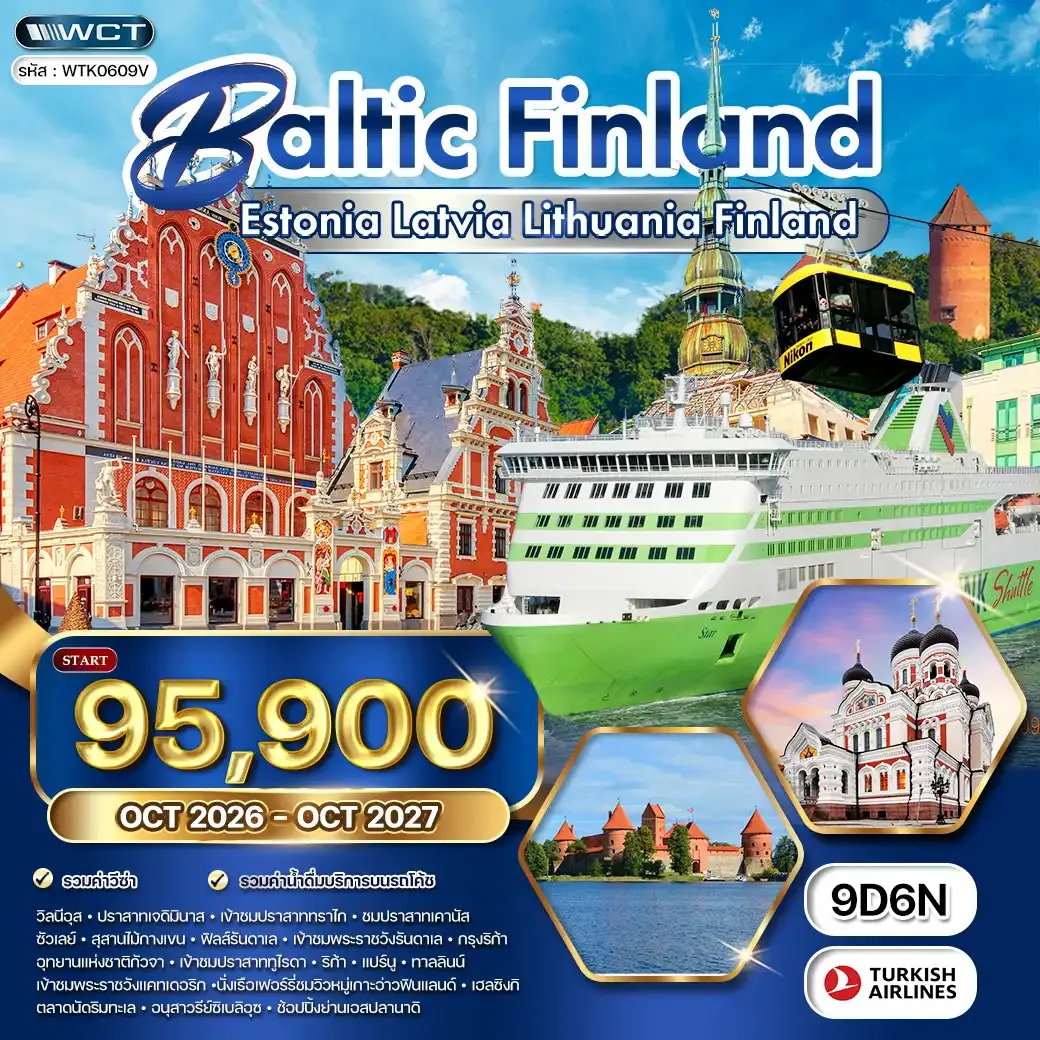 ทัวร์บอลติก - ฟินแลนด์ 9วัน 6คืน (TK)