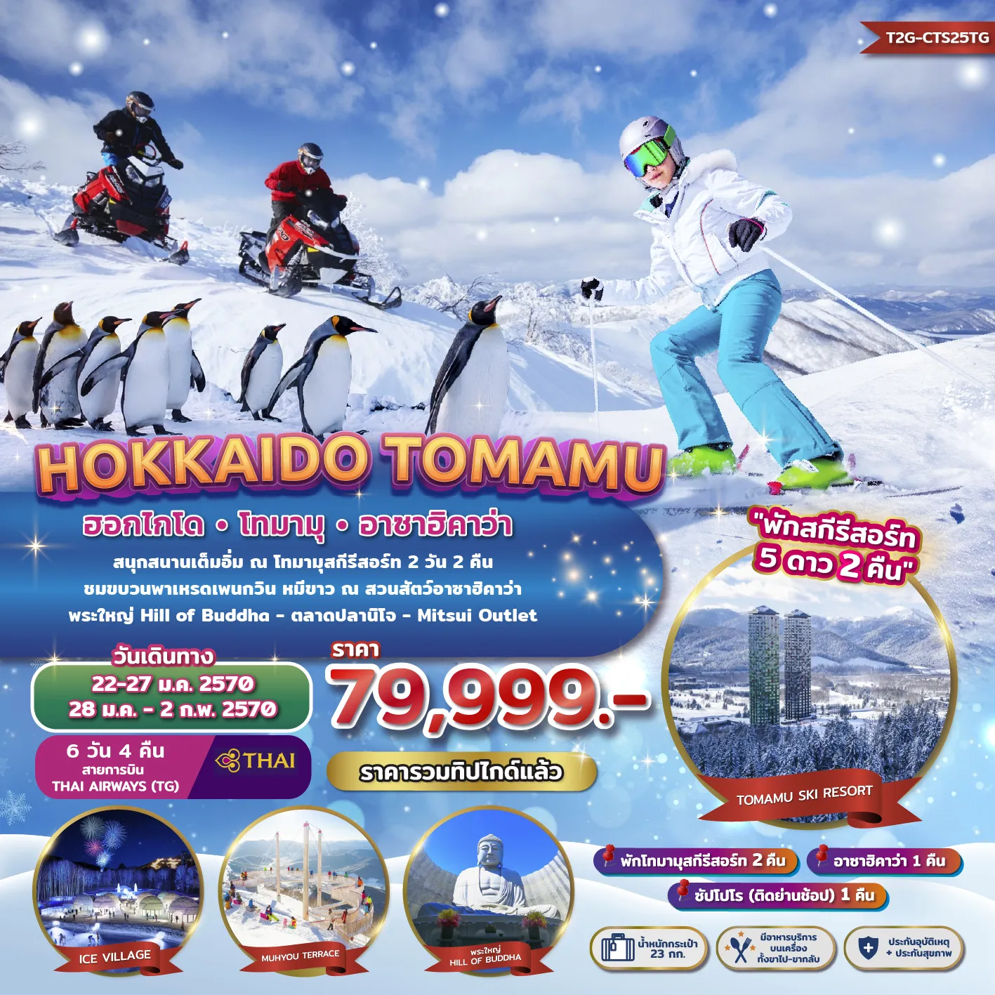 ทัวร์ญี่ปุ่น HOKKAIDO TOMAMU ASAHIKAWA *พักสกีรีสอร์ท 2 คืน* 6วัน 4คืน (TG)