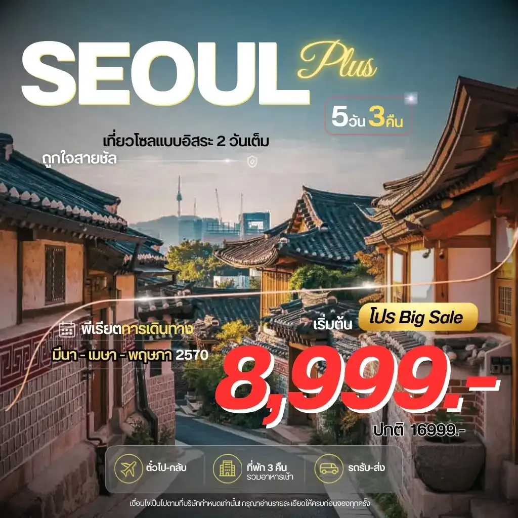ทัวร์เกาหลี Seoul Plus  อิสระ 2วันเต็ม  5วัน 3คืน (7C)