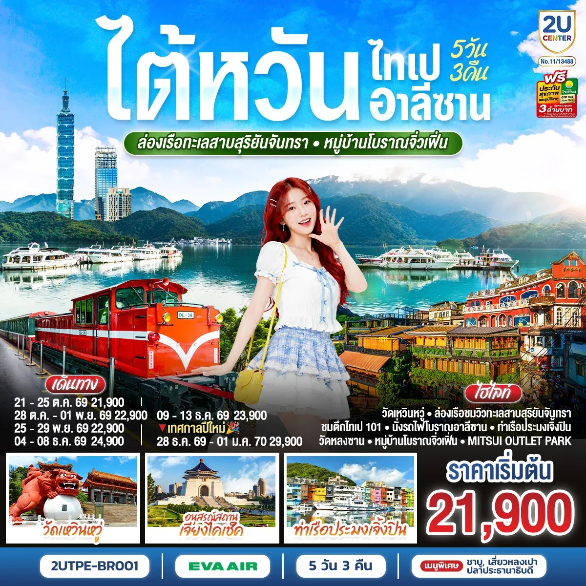 ทัวร์ไต้หวัน ไทเป อาลีซาน ล่องเรือทะเลสาบสุริยันจันทรา หมู่บ้านโบราณจิ่วเฟิ่น  5วัน 3คืน (BR)