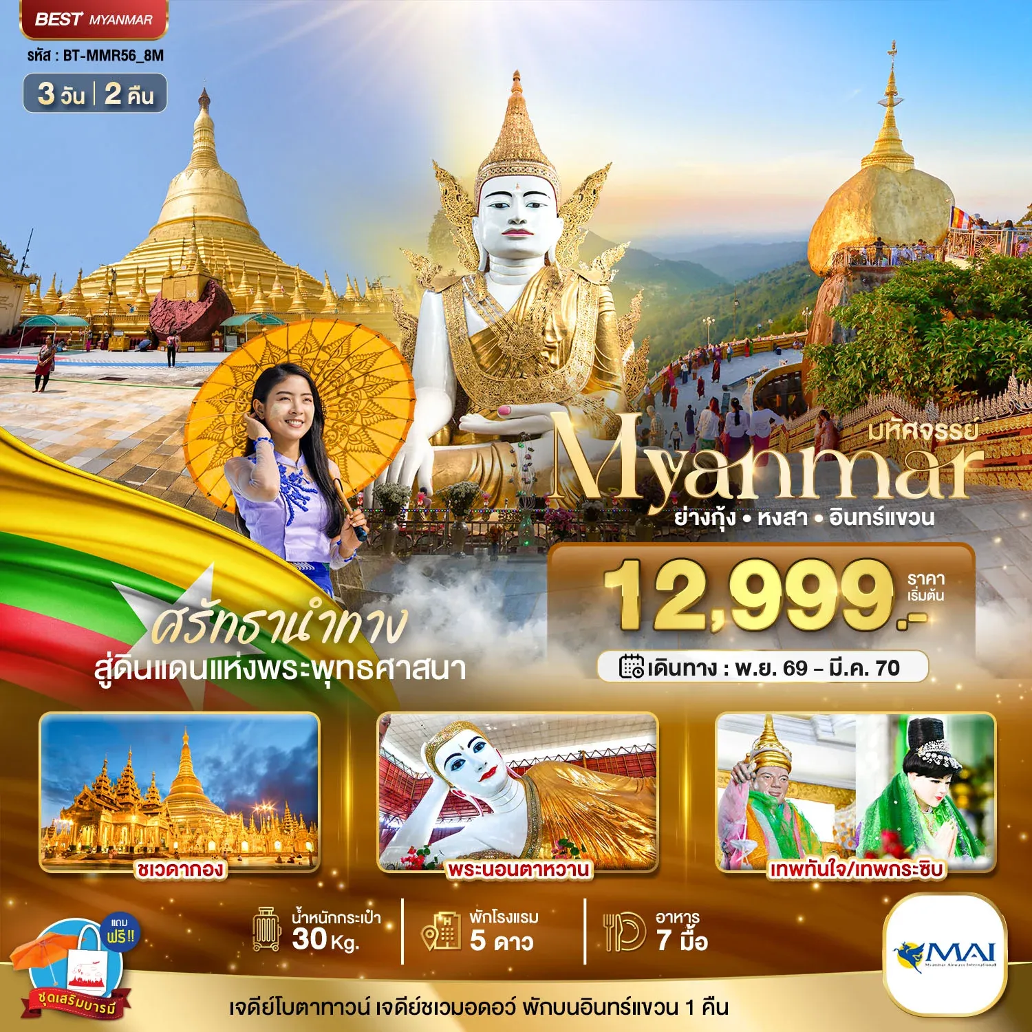 ทัวร์พม่า มหัศจรรย์..MYANMAR ย่างกุ้ง หงสา อินทร์แขวน สักการะ 3 มหาบูชาสถาน 3วัน 2คืน (8M)