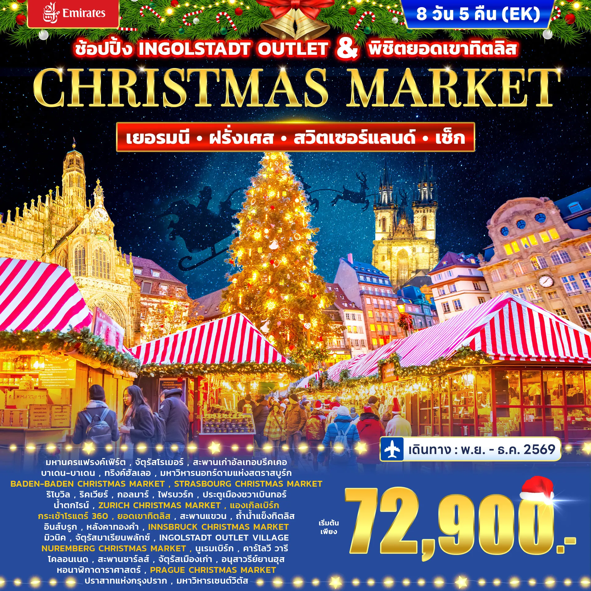 ทัวร์เยอรมนี ฝรั่งเศส สวิตเซอร์แลนด์ เช็ก CHRISTMAS MARKET 8วัน 5คืน (EK)