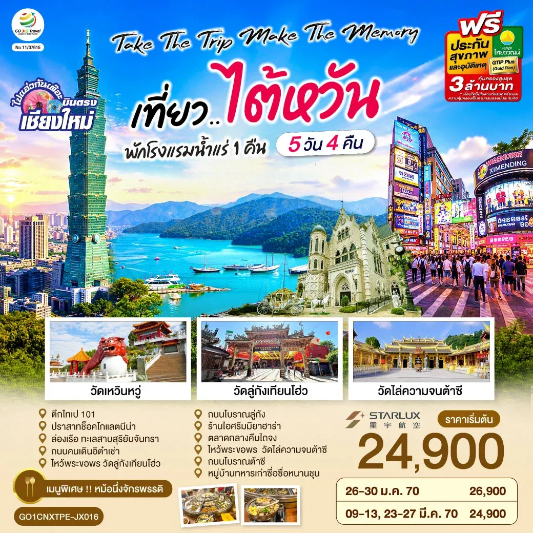 ทัวร์ไต้หวัน บินตรงเชียงใหม่  Take the trip. Make the memory เที่ยว..ไต้หวัน   5วัน 4คืน  (JX)
