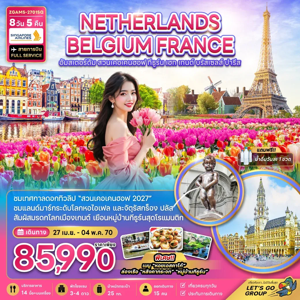 ทัวร์เนเธอร์แลนด์ เบลเยี่ยม ฝรั่งเศส KEUKENHOF (เที่ยวเต็ม) 8วัน 5คืน (SQ)