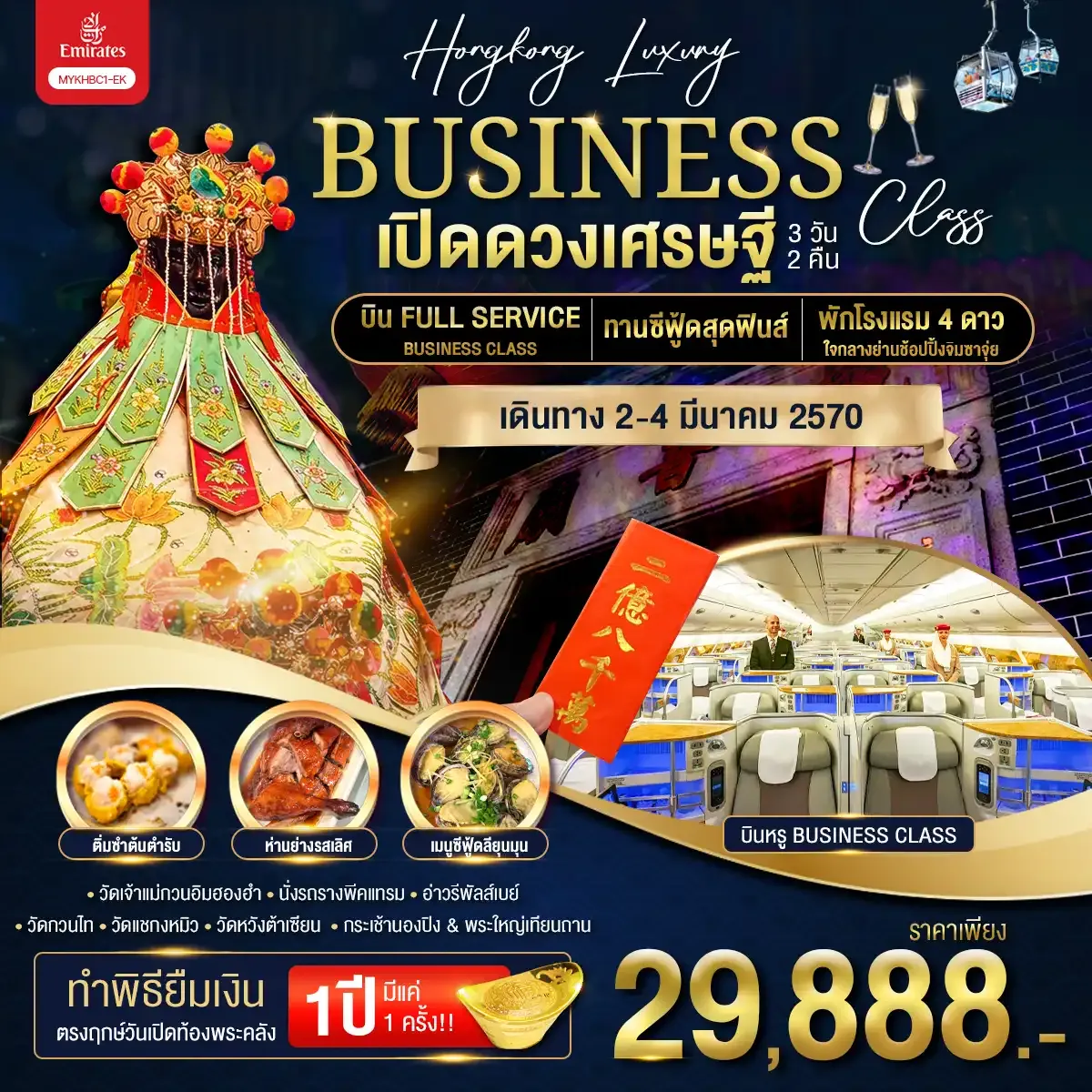 ทัวร์ฮ่องกง Hongkong Luxury Business Class ฮ่องกง พระใหญ่นองปิง เปิดดวงเศรษฐี 3วัน 2คืน (EK)