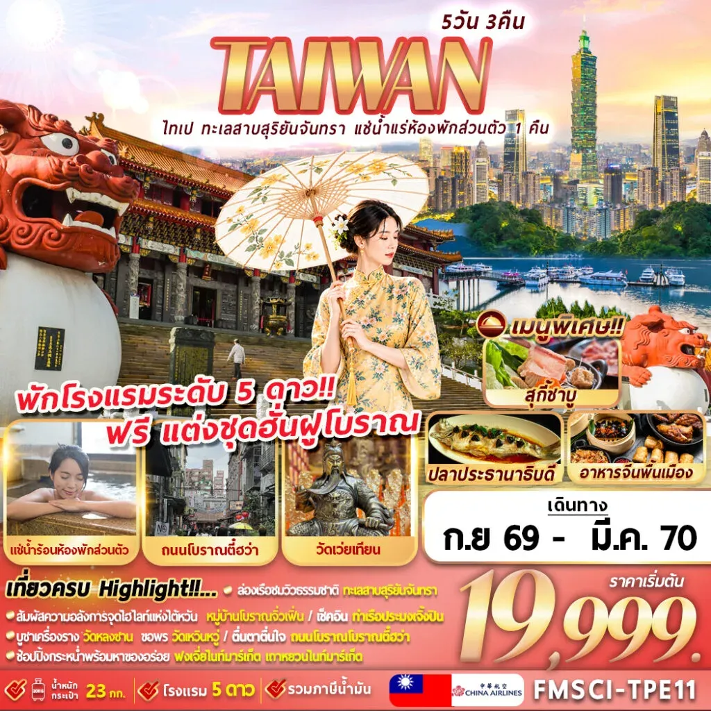 ทัวร์ไต้หวัน ไทเป ทะเลสาบสุริยันจันทรา แช่น้ำแรห้องพักส่วนตัว 1 คืน 5วัน 3คืน (CI)