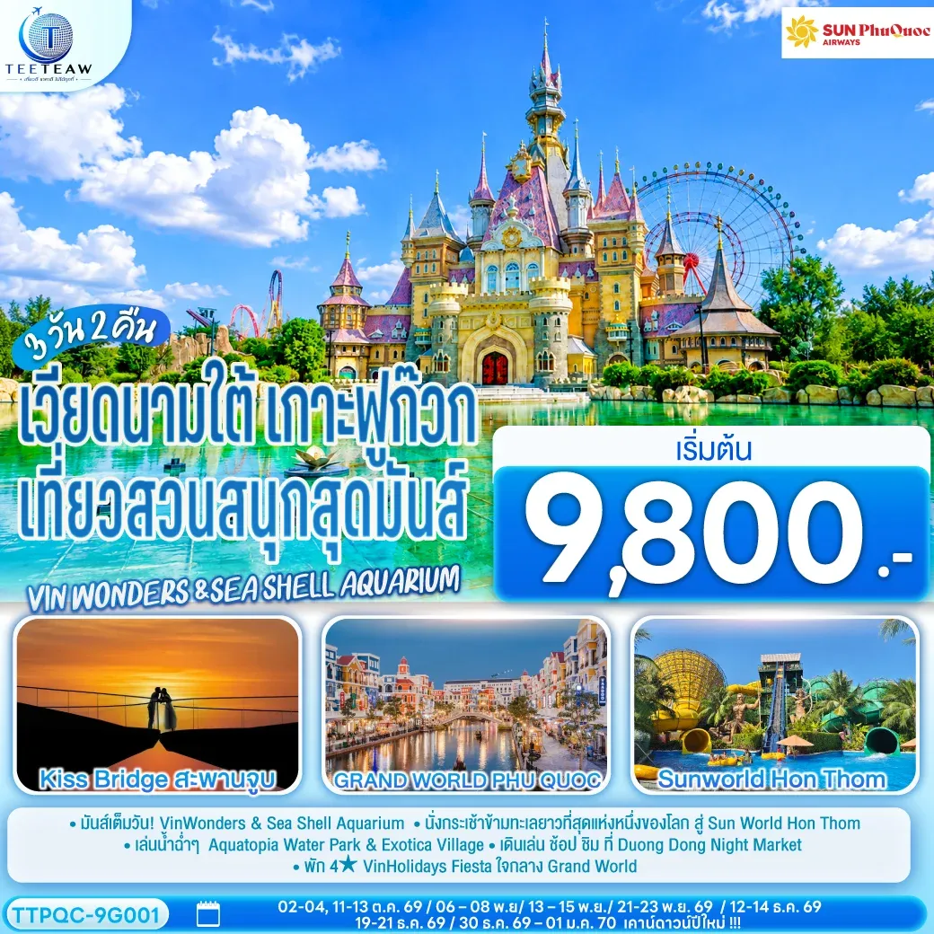 ทัวร์เวียดนามใต้ เกาะฟูก๊วก  เที่ยวสวนสนุกสุดมันส์ Vin wonders &Sea Shell Aquarium  3วัน 2คืน  (9G)