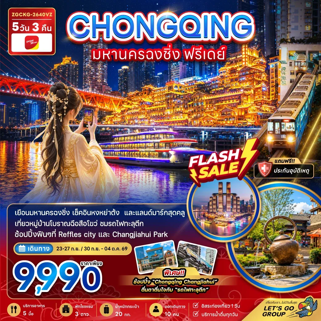 ทัวร์จีน มหานครฉงชิ่ง ฟรีเดย์ 5วัน 3คืน (VZ)