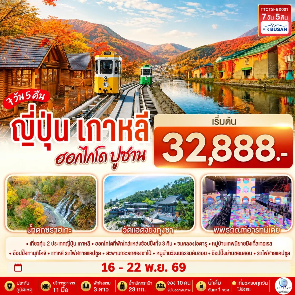 ทัวร์ญี่ปุ่น เกาหลี ฮอกไกโด ปูซาน ชมใบไม้เปลี่ยนสี 7วัน 5 คืน  (BX)