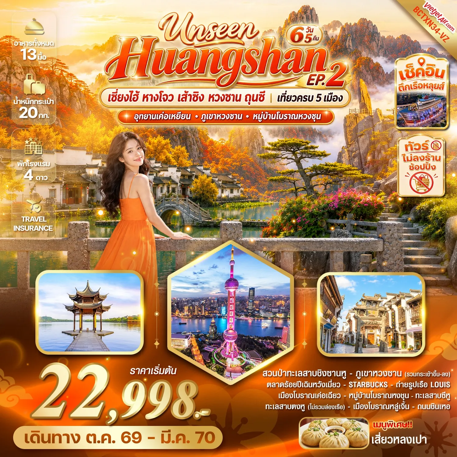 ทัวร์จีน Unseen Huangshan EP.2 เซี่ยงไฮ้ หางโจว เส้าซิง หวงซาน ถุนซี เที่ยวครบ 5 เมือง 6วัน 5คืน (VZ)
