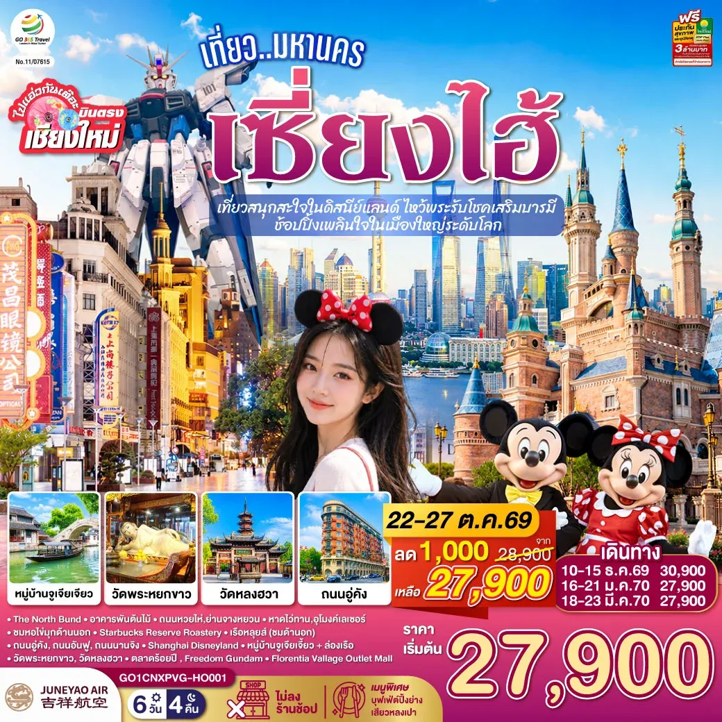 ทัวร์จีน บินตรงเชียงใหม่.. เที่ยวมหานครเซี่ยงไฮ้ เที่ยวสนุกสะใจในดิสนีย์แลนด์ ไหว้พระรับโชคเสริมบารมี ช้อปปิ้งเพลินใจในเมืองใหญ่ระดับโลก**พักดี 4 ดาว..เที่ยวเต็มอิ่ม..ไม่ลงร้านช้อป** 6วัน 4คืน (HO)
