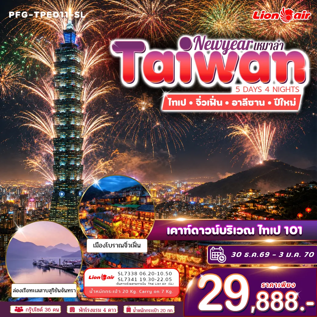ทัวร์ไต้หวัน ปีใหม่ ฉลองดูพลุ ไทเป 101 ไทเป จิ่วเฟิ่่น อาลีซาน ทะเลสาบสุริยันจันทรา เหมาลำ ไทย ไลอ้อน แอร์ 5วัน 4คืน (SL)