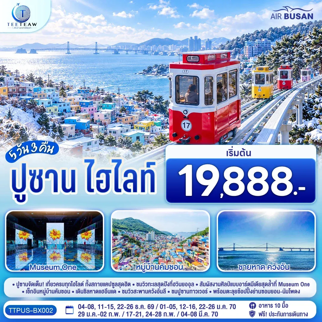 ทัวร์เกาหลี ปูซาน ไฮไลท์  5วัน 3คืน (BX)