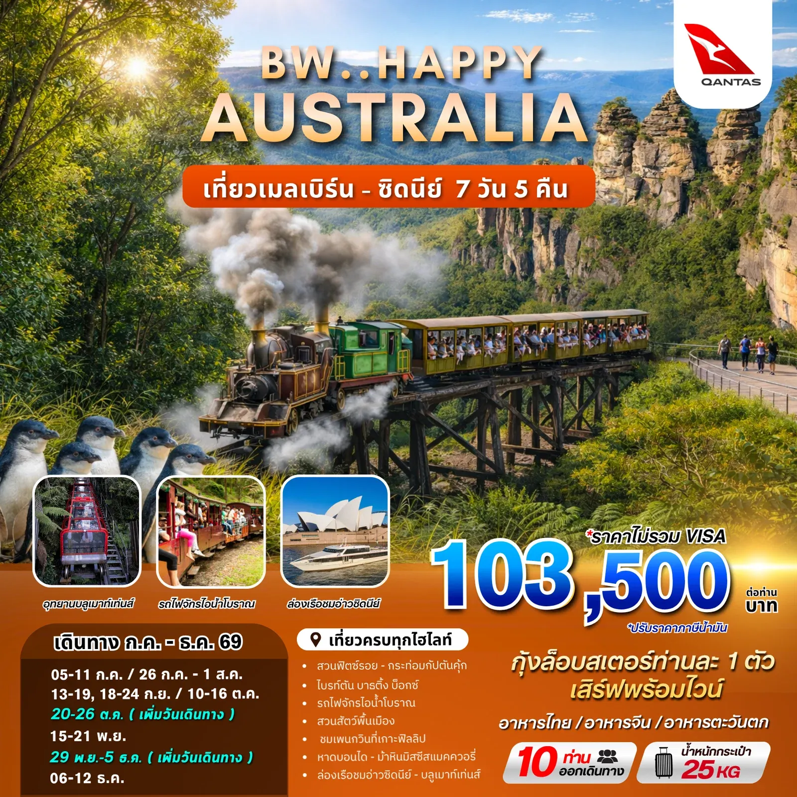 ทัวร์ออสเตรเลีย BW HAPPY AUSTRALIA MEL-SYD 7วัน 5คืน (QF)