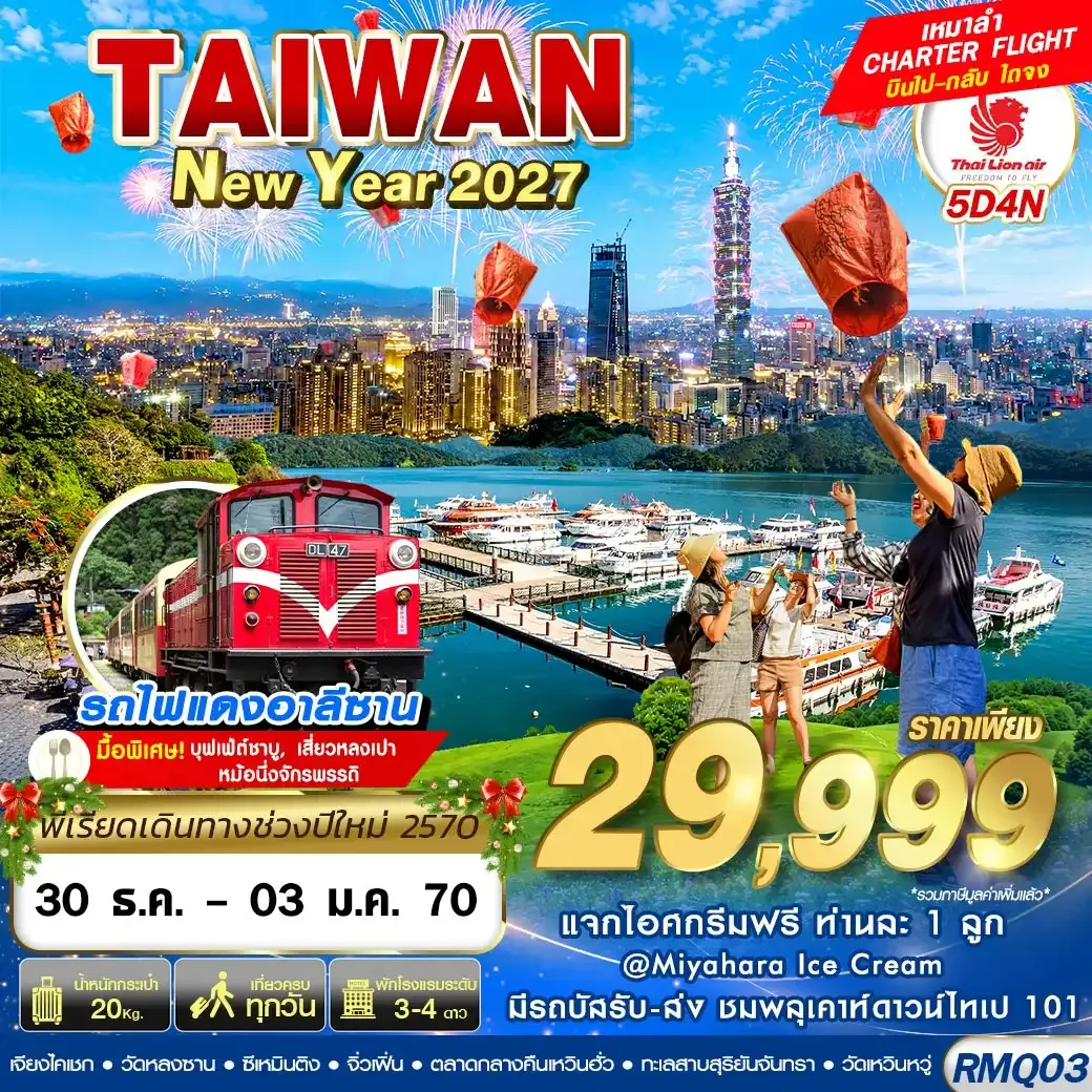 ทัวร์ไต้หวัน TAIWAN NEW YAER 2027 4วัน 3คืน (SL)
