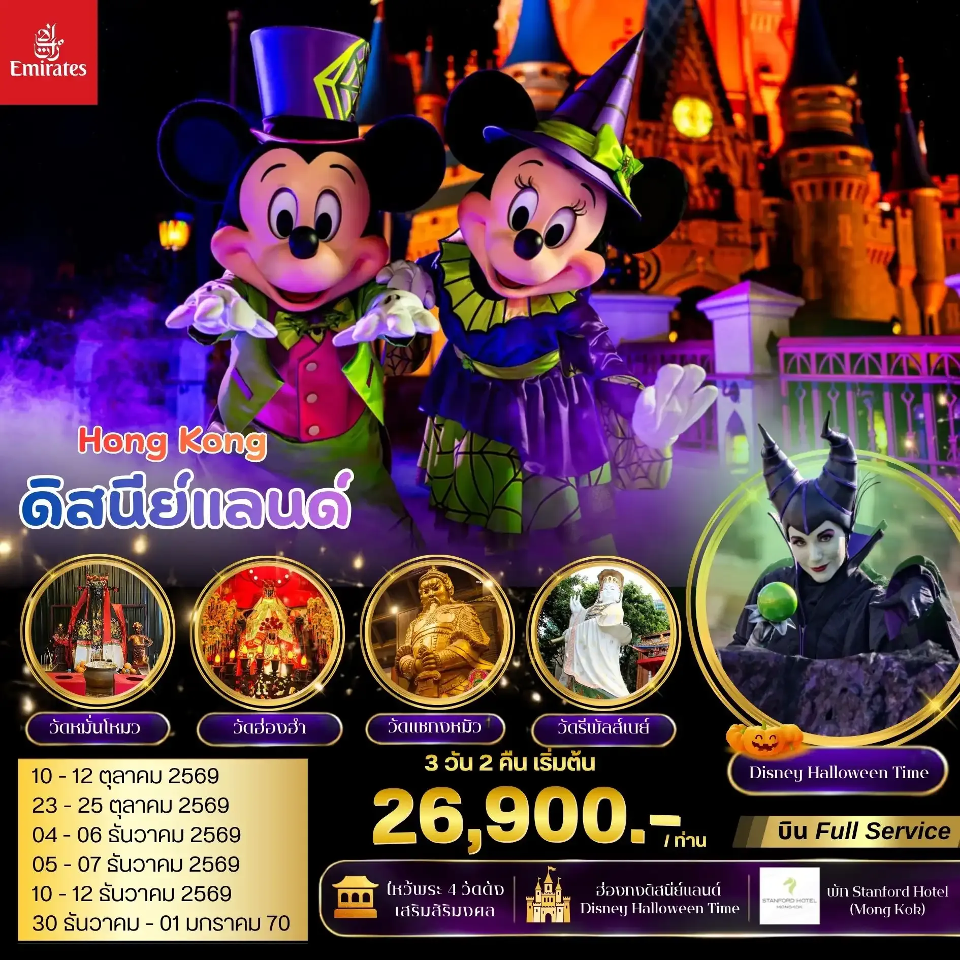 ทัวร์ฮ่องกง มูไหว้พระ 4 วัดดัง ดิสนีย์แลนด์  3วัน 2คืน (EK)