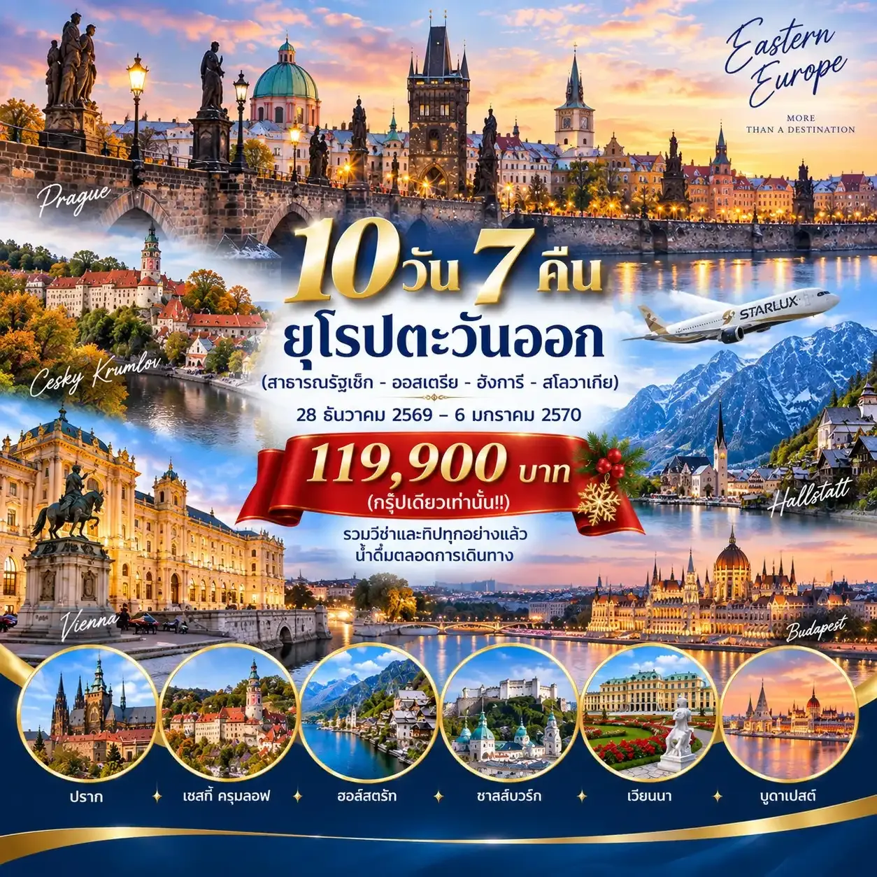 ทัวร์ยุโรปตะวันออก 10วัน 7คืน (JX)